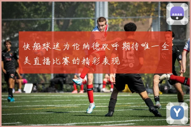 快船球迷为伦纳德欢呼期待唯一全美直播比赛的精彩表现