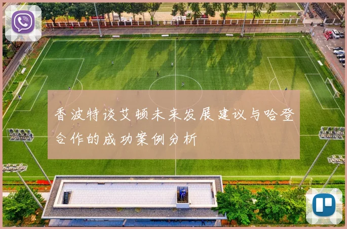 香波特谈艾顿未来发展建议与哈登合作的成功案例分析