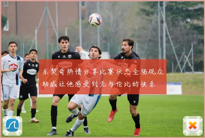东契奇热情分享比赛状态全场观众助威让他感受到无与伦比的快乐