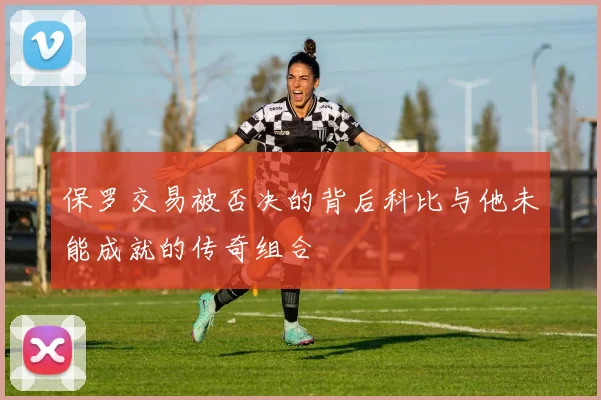 保罗交易被否决的背后科比与他未能成就的传奇组合