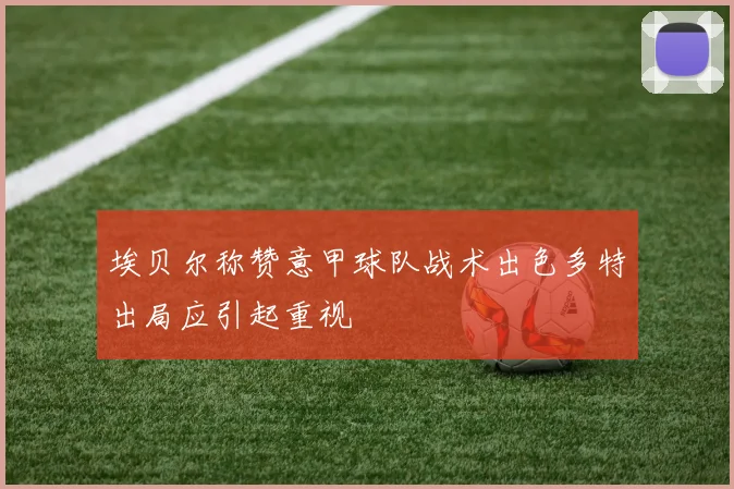 埃贝尔称赞意甲球队战术出色多特出局应引起重视