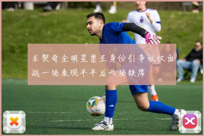 东契奇全明星票王身份引争议仅出战一场表现平平后两场缺席