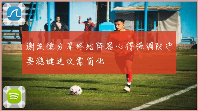 谢泼德分享终结阵容心得强调防守要稳健进攻需简化